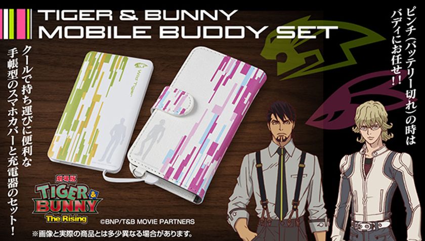 「TIGER & BUNNY」のクールなバディデザインの
持ち運びに便利なスマホカバーと充電器のセットが登場!