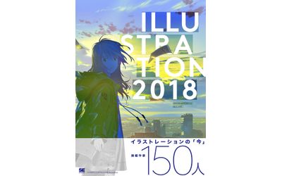 イラストレーションの「今」が分かる、注目作家150名が集結した「究極」の図録『ILLUSTRATION 2018』刊行！
