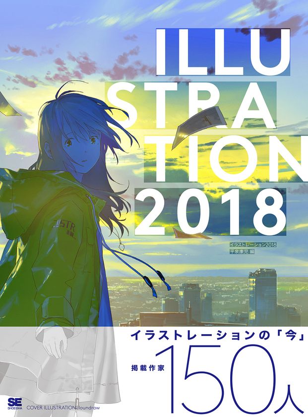 イラストレーションの「今」が分かる、
注目作家150名が集結した「究極」の図録
『ILLUSTRATION 2018』刊行！
