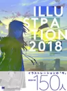 『ILLUSTRATION 2018』(翔泳社）