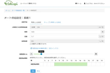 ゼロアグリWeb管理画面 - 「オート供給設定画面」