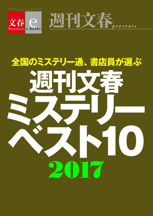 年末恒例! 今年の1位はどの作品?
「週刊文春ミステリーベスト10」2017年版が
12月14日 電子書籍オリジナルで配信決定!