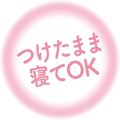 つけたまま寝てOK