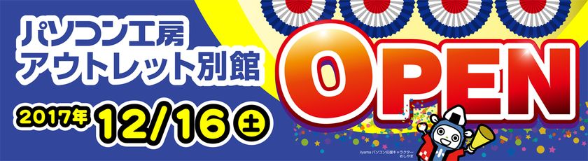 大阪日本橋に「パソコン工房 アウトレット別館」がオープン！ 
iiyama PC他、良品アウトレットを現品特価で大放出！