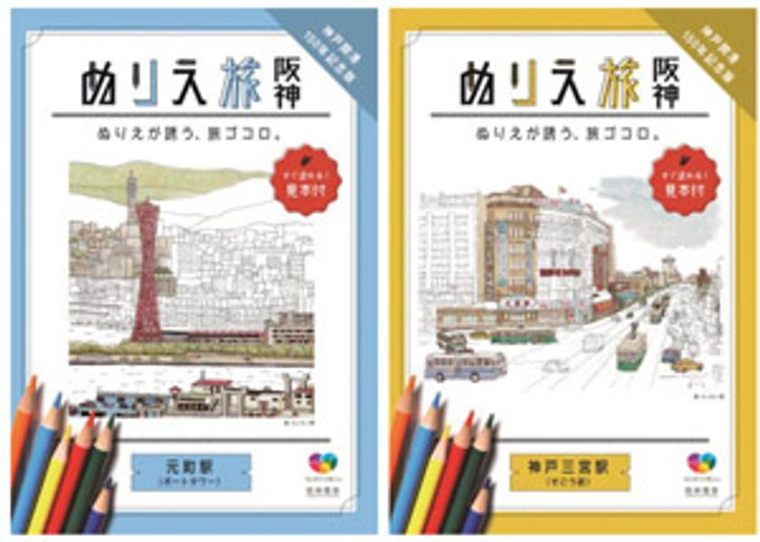 阪神沿線風景の「塗り絵」と「周辺マップ」が
セットになったリーフレット
「ぬりえ旅 阪神　～ ぬりえが誘う、旅ゴコロ。～」を各駅で配布！