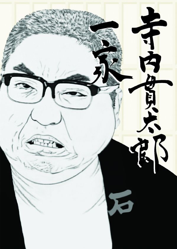 2018年新作ドラマ放送予定
BS12 トゥエルビで伝説の”あの作品”を見よう！
１月からは『伝七捕物帳』『寺内貫太郎一家』がスタート！