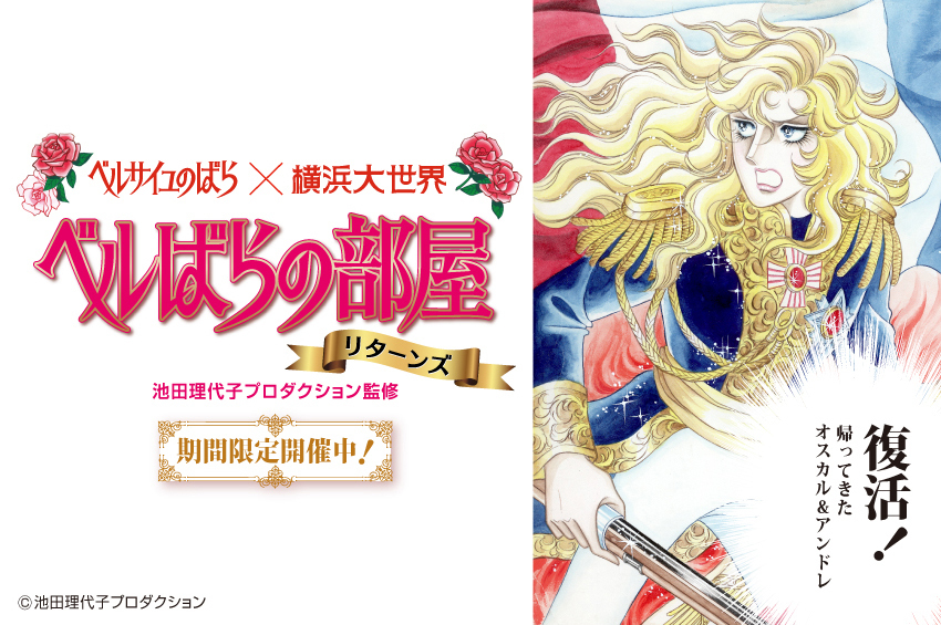 帰ってきた オスカル アンドレ 横浜大世界 ベルばらの部屋リターンズ 12月16日より限定開催 株式会社横浜大世界のプレスリリース