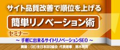 『サイト品質改善で順位を上げる簡単リノベーション術』セミナー　2018年1月から東京、梅田、愛知、福岡で順次開催