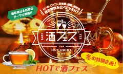 寒い冬にはHOTなお酒の人気企画でぽかぽかに！日本唯一“ホットドリンク限定酒フェス”1年ぶりに開催！2018年1月5(金)～8日(祝)＠芝浦