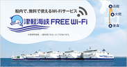 本州と北海道を最短ルートで結ぶフェリー、津軽海峡フェリー全2航路(全5隻)にてFree Wi-Fiサービス「津軽海峡FREE Wi-Fi」の提供を開始