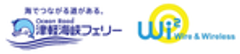 津軽海峡フェリー株式会社株式会社ワイヤ・アンド・ワイヤレスのロゴ
