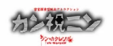 「シン・カクレンボ」スピンオフ作品カン視ニン
