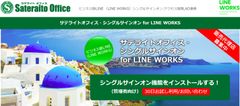 サテライトオフィス、LINE WORKS のシングルサインオン機能に外部トーク連携の一括設定機能を追加　サービス名：サテライトオフィス・シングルサインオン for LINE WORKS