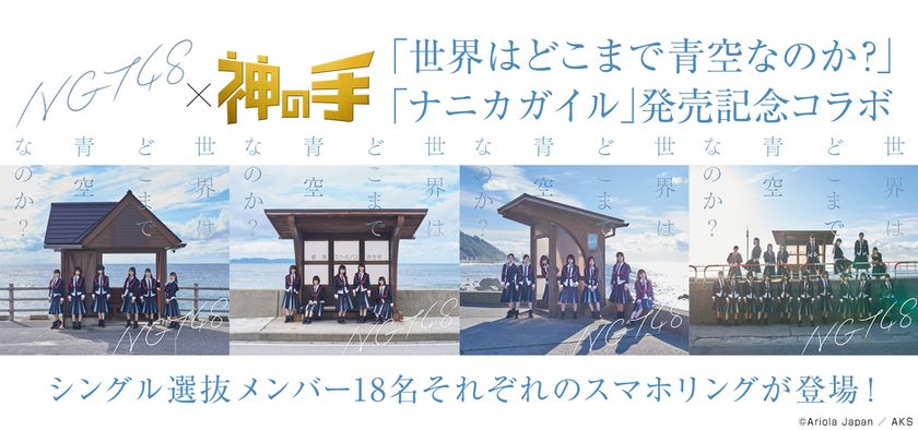NGT48 2ndシングル
「世界はどこまで青空なのか?/ナニカガイル」
発売記念コラボスタート!