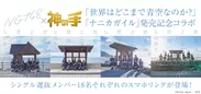 NGT48 2ndシングル「世界はどこまで青空なのか？／ナニカガイル」発売記念「神の手」コラボ
