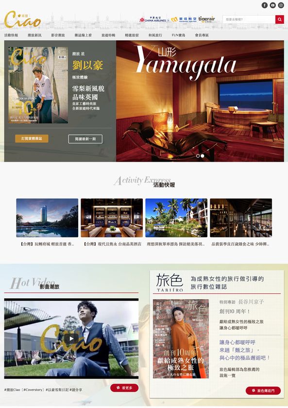 チャイナ エアライン協賛メディア「Ciao」と提携し、
台湾の訪日客向け電子雑誌「旅色」
現地プロモーションを強化