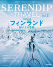 新感覚の旅が見つかる！人生が豊かになる！“セレンディピティ”な旅マガジンがリリース。独立100周年を迎えるフィンランド特集は、12月16日(土)発売。