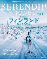 新感覚の旅が見つかる！人生が豊かになる！“セレンディピティ”な旅マガジンがリリース。独立100周年を迎えるフィンランド特集は、12月16日(土)発売。