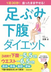 1回30秒、座って足ぶみするだけ！下腹やせメソッド最新刊を発売～書籍・グッズのプレゼントキャンペーンも12月15日より実施～