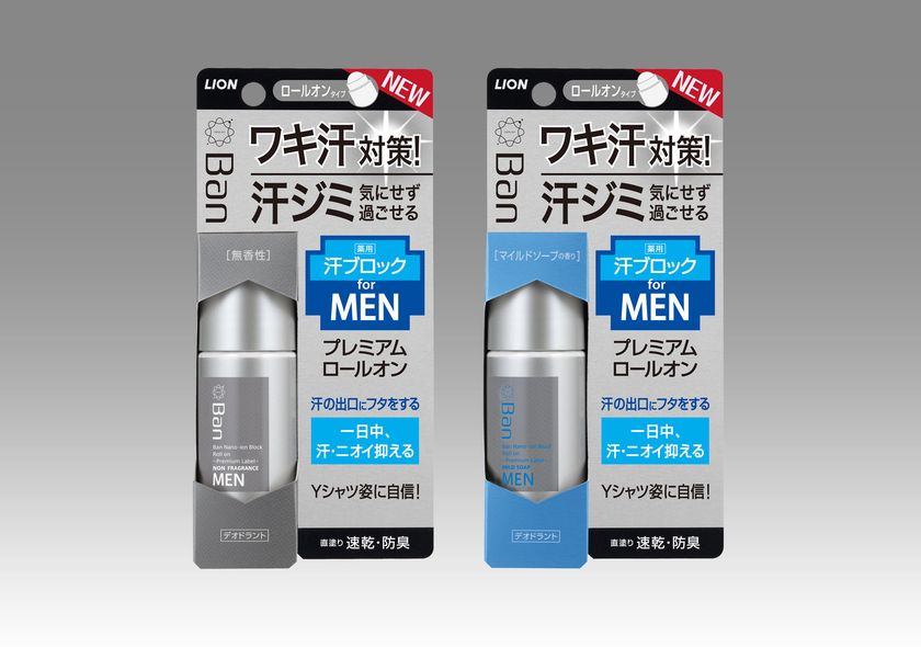 身だしなみを積極的に整える「清潔男子(※1)」へ
ワキ汗対策を提案してきた『汗ブロック』シリーズから
『Ban汗ブロックロールオン
プレミアムラベル 男性用』新発売