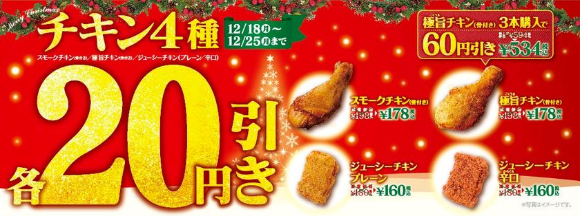 ～ミニストップのフライドチキンセール～
クリスマス期間限定 対象４種各２０円引き
１２/１８（月）～１２/２５（月）