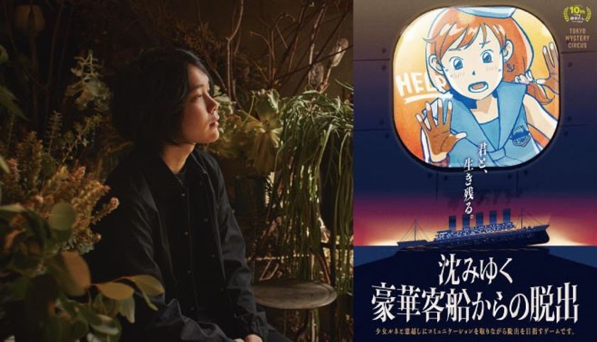 リアル脱出ゲーム最新作
「沈みゆく豪華客船からの脱出」
warbearこと尾崎雄貴（ex.Galileo Galilei）
がテーマ曲を担当！本作のための書き下ろし楽曲も！