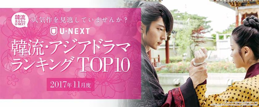 U-NEXTが11月度の
「韓流・アジア」ランキングを発表　
レンタルランキングの1位は
『雲が描いた月明りに』！