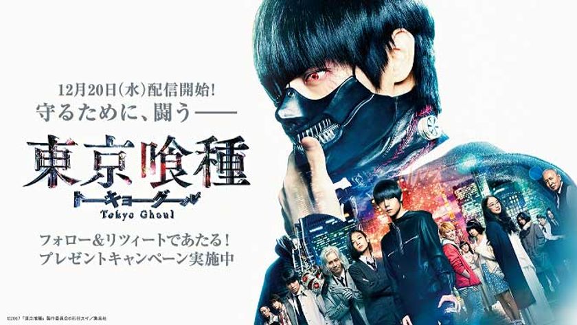 実写版『東京喰種 トーキョーグール』の
配信決定を記念して
プレゼントキャンペーンをスタート！
