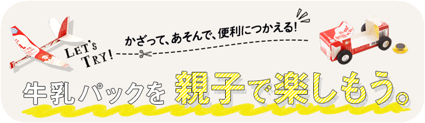 【雪印メグミルク】『牛乳パックを親子で楽しもう。』のWebサイトが第5回Webグランプリを受賞！！