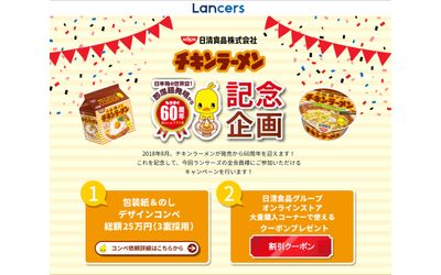 ランサーズ10年目を記念して、日清食品とコラボレーションキャンペーン実施 