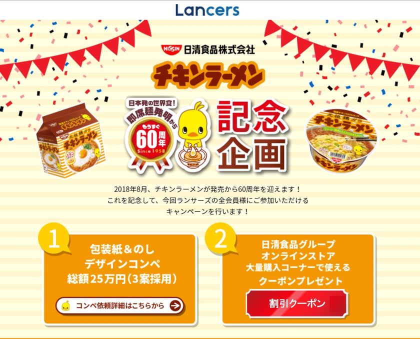 ランサーズ10年目を記念して、日清食品とコラボレーションキャンペーン実施 
