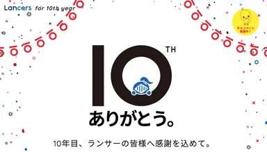 10年目　ランサーの皆様へ感謝を込めて