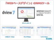 D-Link ブラウザベースのネットワーク管理ソフトウェア『D-View7』を12月15日より販売開始
