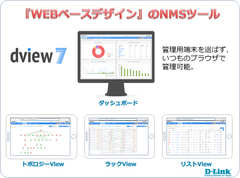 D-Link ブラウザベースのネットワーク管理ソフトウェア『D-View7』を12月15日より販売開始