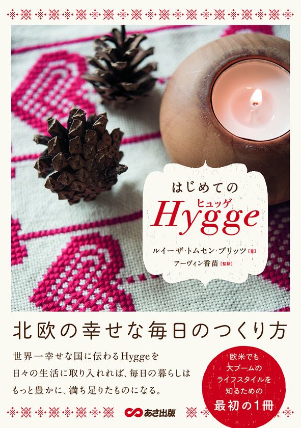 書籍『はじめてのヒュッゲ 北欧の幸せな毎日のつくり方』
発売中!
