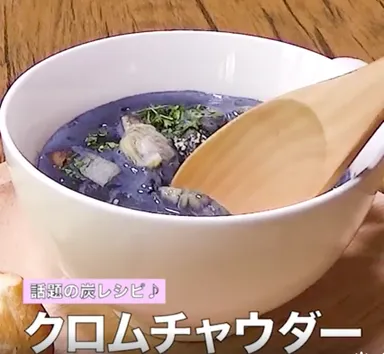 クロムチャウダー