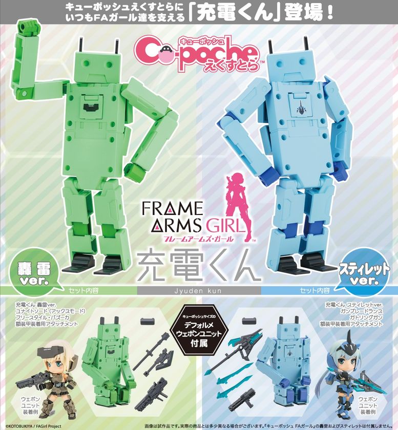 キューポッシュ『フレームアームズ・ガール』シリーズに、
「充電くん」が武装とセットになって、2種同時リリース!
