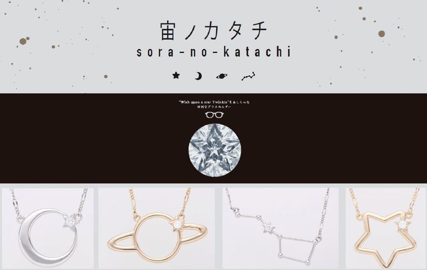 宙に輝く天体をモチーフに。
スタイリッシュにメガネを持ち運べる「グラスホルダー 宙のカタチ」
12月15日(金)に発売