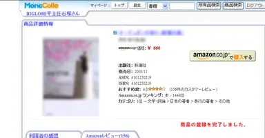 図３．バーコードリーダーによる登録手順　2．MonoColleサイトが自動的に起動し、所有品が該当カテゴリに商品登録される