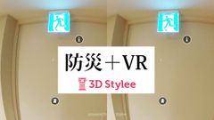 3D Styleeの技術を防災分野でも活用