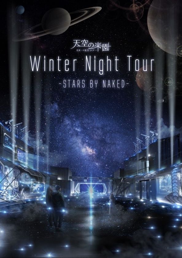 日本一の星空「阿智村」で開かれる冬限定イベント
「天空の楽園Winter Night Tour 2017 STARS BY NAKED」に協力
天体望遠鏡を操作して、宇宙の姿をとらえよう