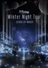 天空の楽園 Winter Night Tour 2017 STARS BY NAKED