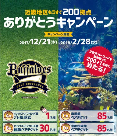 近畿地区もうすぐ200拠点 ありがとうキャンペーン