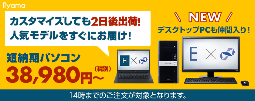 パソコン工房 Web サイトにて
カスタマイズしても2日で出荷が可能な
短納期デスクトップパソコンを発売