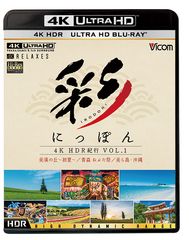 ビコム株式会社4K・HDRテレビのためのUltra HDブルーレイソフト『彩(IRODORI)にっぽん 4K HDR紀行 Vol.1 ～美瑛の丘・初夏　青森ねぶた祭　美ら島・沖縄～』12月21日にリリース！