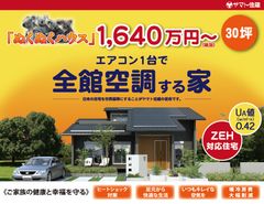 “ルームエアコン1台で全館空調の家”30坪1,640万円のウルトラ価格！新商品『ぬくぬくハウス』発売！