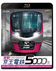 鉄道ブルーレイ、DVDソフトを12月21日に発売！『密着！京王電鉄　新型5000系 新形式誕生の記録／試運転前面展望【大島車両検修場～新宿～高幡不動検車区】』