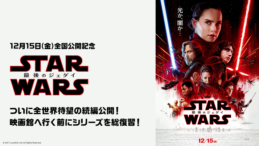 『スター・ウォーズ／最後のジェダイ』
本日公開を記念して
プレゼントキャンペーンを開始