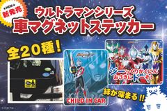 ～絆が深まる～ 昭和から平成までのウルトラマンシリーズ車マグネットステッカー全20種類が12月20日に発売！