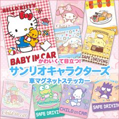 ハローキティやマイメロディなどサンリオキャラクターズの車マグネットステッカー全27種が12月22日に発売！